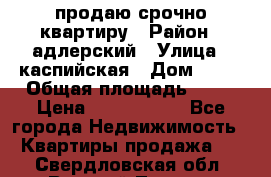 продаю срочно квартиру › Район ­ адлерский › Улица ­ каспийская › Дом ­ 68 › Общая площадь ­ 26 › Цена ­ 2 700 000 - Все города Недвижимость » Квартиры продажа   . Свердловская обл.,Верхний Тагил г.
